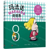 [N]玛法达的世界(娃娃看天下8)-9787020108886