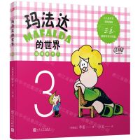 [N]玛法达的世界(娃娃看天下3)-9787020123551