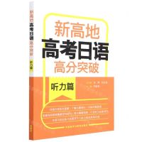 [N]新高地高考日语高分突破(听力篇)-9787521333930