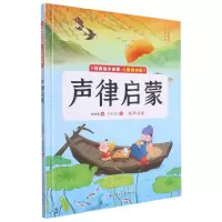 [N]声律启蒙(儿童诵读版)(精)/经典国学启蒙-9787558562846