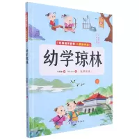 [N]幼学琼林(儿童诵读版)(精)/经典国学启蒙-9787558562914