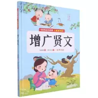 [N]增广贤文(儿童诵读版)(精)/经典国学启蒙-9787558562853