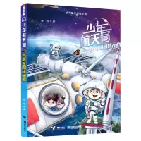 [N]少年航天局(5百变金刚机械臂)/少年航天探险小说-9787544876629