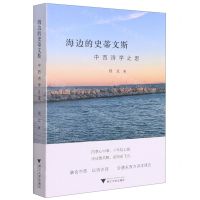 [N]海边的史蒂文斯(中西诗学之思)-9787308223959