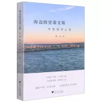 [N]海边的史蒂文斯(中西诗学之思)-9787308223959