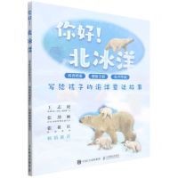 [N]你好北冰洋(写给孩子的海洋童话故事共3册)-9787115585851
