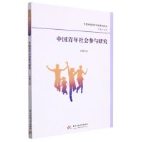 [N]中国青年社会参与研究/当代中国青年发展研究丛书-9787568080576