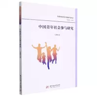 [N]中国青年社会参与研究/当代中国青年发展研究丛书-9787568080576