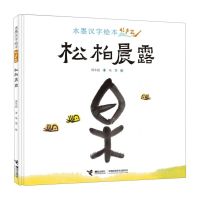 [N]松柏晨露(精)/水墨汉字绘本-9787544874724