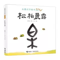 [N]松柏晨露(精)/水墨汉字绘本-9787544874724