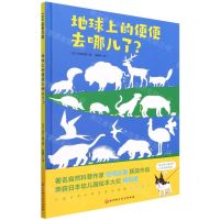 [N]地球上的便便去哪儿了(精)-9787571419509