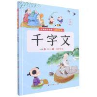 [N]千字文(儿童诵读版)(精)/经典国学启蒙-9787558562877