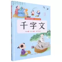 [N]千字文(儿童诵读版)(精)/经典国学启蒙-9787558562877