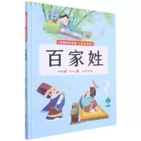 [N]百家姓(儿童诵读版)(精)/经典国学启蒙-9787558562839