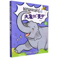 [N]我是超级饲养员(5大象做美甲全彩注音)-9787115586971