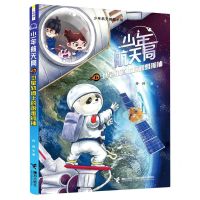 [N]少年航天局(6卫星轨道上的艰难抓捕)/少年航天探险小说-9787544876636
