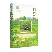 [N]白瓷杯/曹文轩纯美短篇口袋本-9787547441725