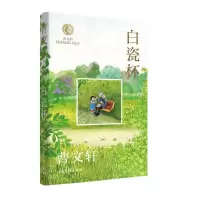 [N]白瓷杯/曹文轩纯美短篇口袋本-9787547441725