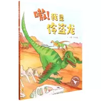 [N]嗷我是伶盗龙(精)/嗷这里有恐龙-9787571417697