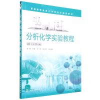 [N]分析化学实验教程(普通高等教育化学类专业规划教材)-9787122404152