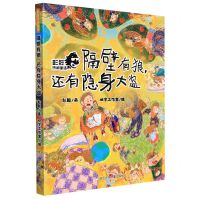 [N]隔壁有狼还有隐身大盗/彭懿热闹童话-9787559727855