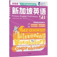 [N]新加坡英语(5B双语版)/中小学生英语拓展训练-9787521737714