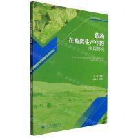 [N]假蒟在畜禽生产中的应用研究/无抗养殖技术丛书-9787569052237