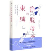 [N]挣脱母爱的束缚(母女关系中的伤痛与疗愈附小册子)-9787115582621