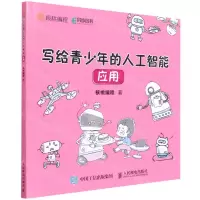 [N]写给青少年的人工智能(应用)-9787115583772