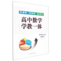 [N]高中数学学教一体(选择性必修第3册)-9787534179433