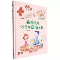 [N]妈妈让我记住的电话号码(从小就要学的自救小知识)(精)-9787510180804