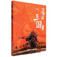 [N]蜀汉旌鼓/少年读三国-9787555214342