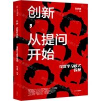 [N]创新从提问开始(深度学习模式探秘)-9787521739558