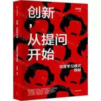 [N]创新从提问开始(深度学习模式探秘)-9787521739558