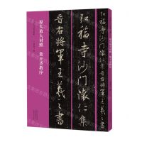 [N]集王圣教序(原大放大对照)/书法入门必学碑帖-9787540158095