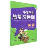 [N]科学/小学毕业总复习特训-9787572233241