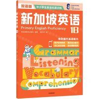 [N]新加坡英语(1B双语版)/中小学生英语拓展训练-9787521737561