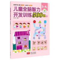 [N]儿童全脑智力开发训练500题(3-4岁下)-9787510181580