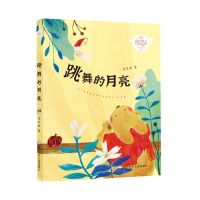 [N]跳舞的月亮/肖定丽奇妙童话系列-9787559727657