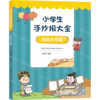 [N]小学生手抄报大全(传统文化篇)-9787571213718