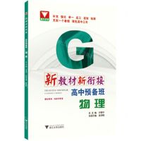 [N]高中预备班(物理)/新教材新衔接-9787308224895