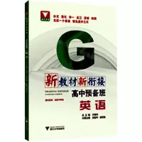 [N]高中预备班(英语)/新教材新衔接-9787308224888