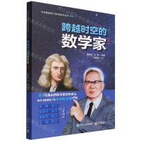 [N]跨越时空的数学家(图册篇)(精)/科学家致青少年科普系列丛书-9787121431432