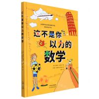 [N]这不是你以为的数学(精)-9787500170099