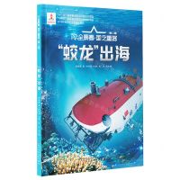 [N]蛟龙出海(精)/AR全景看国之重器-9787531589716