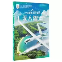 [N]无人智造(精)/AR全景看国之重器-9787531589747