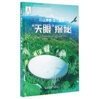 [N]天眼探秘(精)/AR全景看国之重器-9787531589754