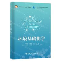 [N]环境基础化学(普通高等教育十四五规划教材)(英文版)-9787511465719