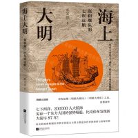 [N]海上大明(郑和舰队的七次远航)-9787559430038