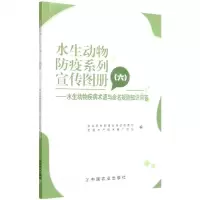 [N]水生动物防疫系列宣传图册(6水生动物疾病术语与命名规则知识问答)-9787109292000